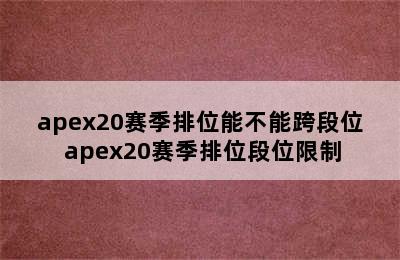 apex20赛季排位能不能跨段位 apex20赛季排位段位限制